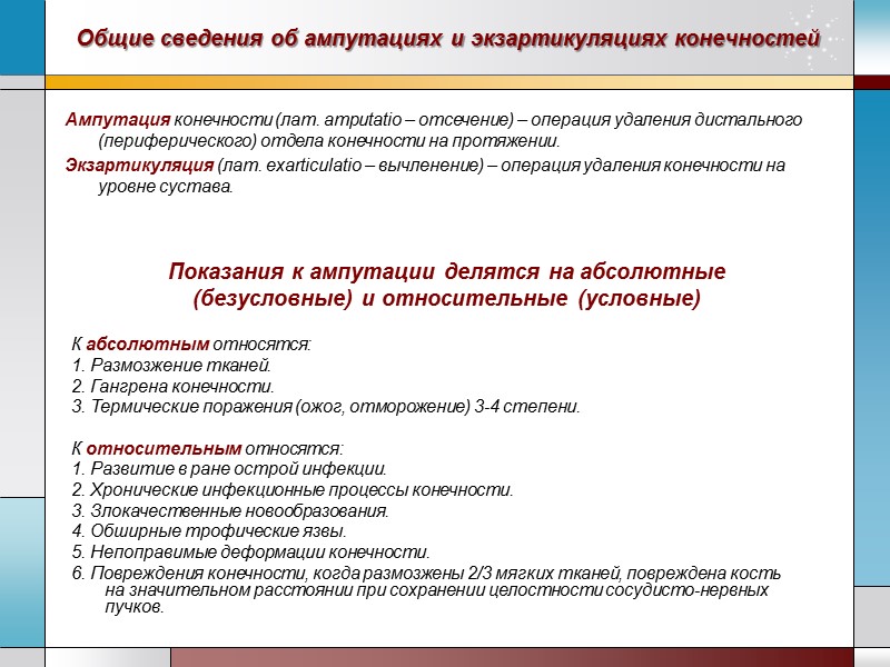 Общие сведения об ампутациях и экзартикуляциях конечностей Ампутация конечности (лат. amputatio – отсечение) –